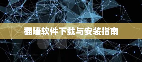 翻墙软件下载与安装指南