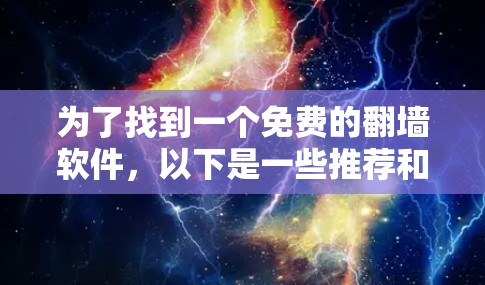 为了找到一个免费的翻墙软件,以下是一些推荐和逐步指南 为了找到一个免费的翻墙软件,以下是一些推荐和逐步指南