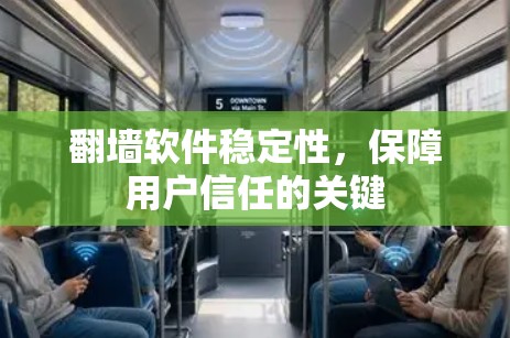 翻墙软件稳定性，保障用户信任的关键