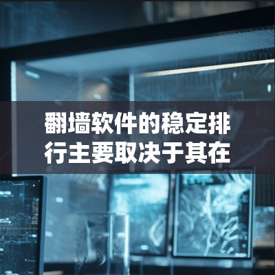 翻墙软件的稳定排行主要取决于其在支持多平台、多系统和备份恢复方面的表现。常见的稳定排行包括 翻墙软件的稳定排行主要取决于其在支持多平台、多系统和备份恢复方面的表现。常见的稳定排行包括