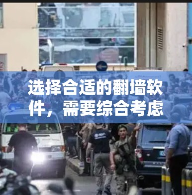 选择合适的翻墙软件,需要综合考虑多个因素。以下是一个结构化的评估步骤,帮助你做出明智的决定 选择合适的翻墙软件,需要综合考虑多个因素。以下是一个结构化的评估步骤,帮助你做出明智的决定