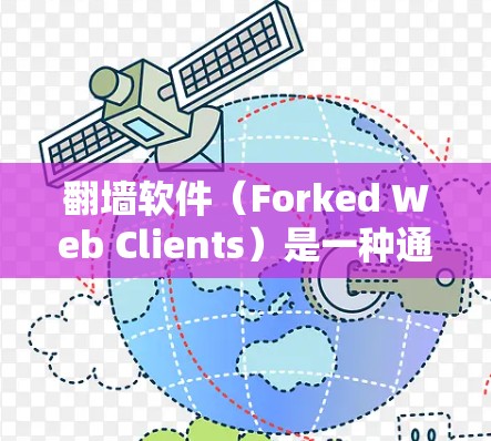 翻墙软件（Forked Web Clients）是一种通过网络协议模拟物理连接的工具，用于测试网络连接或进行其他网络模拟操作。稳定连接测试通常是指对翻墙软件在长时间运行时的响应和稳定性进行验证