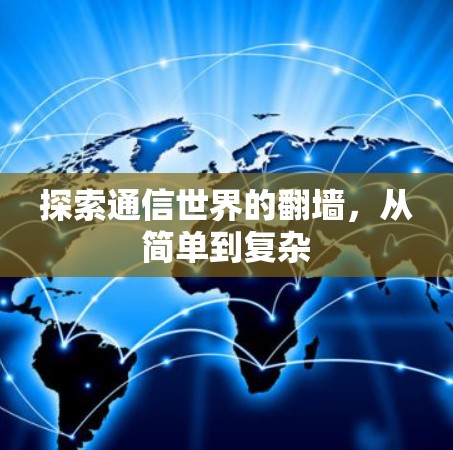 探索通信世界的翻墙,从简单到复杂 探索通信世界的翻墙,从简单到复杂