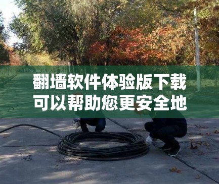 翻墙软件体验版下载可以帮助您更安全地访问互联网,无需依赖网络。以下是一些推荐的翻墙软件,它们提供全面的功能和安全措施 翻墙软件体验版下载可以帮助您更安全地访问互联网,无需依赖网络。以下是一些推荐的翻墙软件,它们提供全面的功能和安全措施