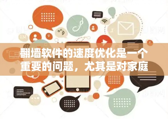 翻墙软件的速度优化是一个重要的问题,尤其是对家庭用户来说,确保网络速度稳定和快速是重要的。以下是一些关于翻墙软件速度优化的建议 翻墙软件的速度优化是一个重要的问题,尤其是对家庭用户来说,确保网络速度稳定和快速是重要的。以下是一些关于翻墙软件速度优化的建议