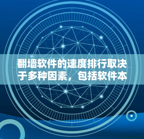 翻墙软件的速度排行取决于多种因素,包括软件本身的优化程度、网络环境、硬件性能以及防火墙的设置。以下是一些常见的翻墙软件及其性能特点 翻墙软件的速度排行取决于多种因素,包括软件本身的优化程度、网络环境、硬件性能以及防火墙的设置。以下是一些常见的翻墙软件及其性能特点