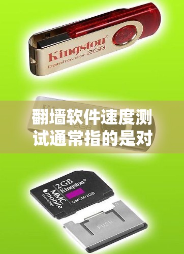 翻墙软件速度测试通常指的是对翻墙软件的性能进行测试,以评估其在不同网络协议下的响应速度。以下是一些可能的步骤和方法来测试翻墙软件的速度 翻墙软件速度测试通常指的是对翻墙软件的性能进行测试,以评估其在不同网络协议下的响应速度。以下是一些可能的步骤和方法来测试翻墙软件的速度