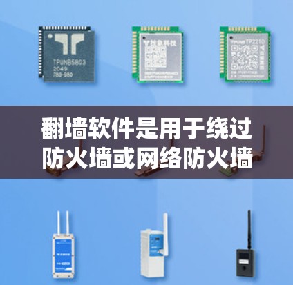 翻墙软件是用于绕过防火墙或网络防火墙的工具,用于访问互联网。以下是几款免费翻墙软件推荐,适合普通用户 翻墙软件是用于绕过防火墙或网络防火墙的工具,用于访问互联网。以下是几款免费翻墙软件推荐,适合普通用户