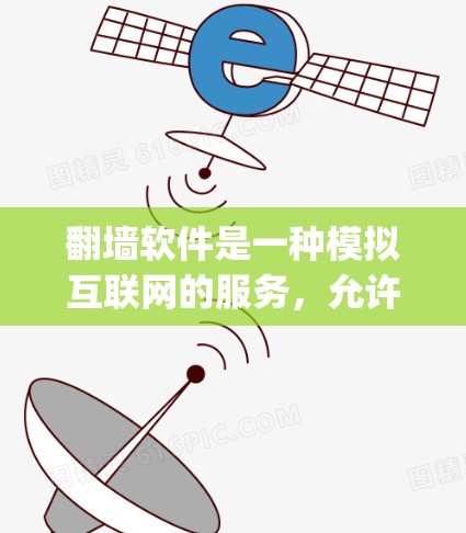 翻墙软件是一种模拟互联网的服务,允许用户访问隐藏在Web Application中的网站,同时阻止访问被隐藏在Web Organization中的网站。以下是对使用翻墙软件体验的详细分析 翻墙软件是一种模拟互联网的服务,允许用户访问隐藏在Web Application中的网站,同时阻止访问被隐藏在Web Organization中的网站。以下是对使用翻墙软件体验的详细分析