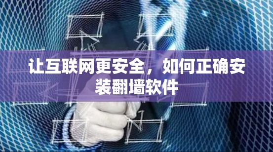 让互联网更安全，如何正确安装翻墙软件