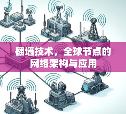 翻墙技术,全球节点的网络架构与应用 翻墙技术,全球节点的网络架构与应用