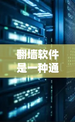 翻墙软件是一种通过改变网络连接方式来隐藏或绕过网络限制的工具,广泛应用于用户管理、网络控制和安全保护等领域。以下是对翻墙软件的评测,涵盖功能、问题、安全性及使用建议 翻墙软件是一种通过改变网络连接方式来隐藏或绕过网络限制的工具,广泛应用于用户管理、网络控制和安全保护等领域。以下是对翻墙软件的评测,涵盖功能、问题、安全性及使用建议