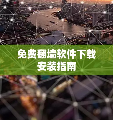 免费翻墙软件下载安装指南 免费翻墙软件下载安装指南