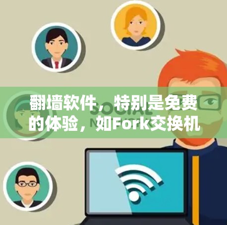 翻墙软件,特别是免费的体验,如Fork交换机或解密工具,旨在帮助用户解密URL并翻墙访问目标网站。以下是详细的步骤和信息 翻墙软件,特别是免费的体验,如Fork交换机或解密工具,旨在帮助用户解密URL并翻墙访问目标网站。以下是详细的步骤和信息