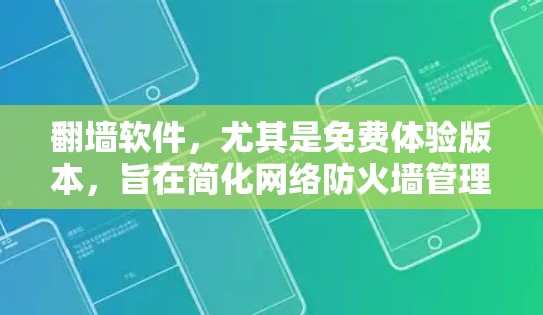 翻墙软件,尤其是免费体验版本,旨在简化网络防火墙管理,让用户轻松解决常见问题。以下是对免费翻墙软件体验功能的解析 翻墙软件,尤其是免费体验版本,旨在简化网络防火墙管理,让用户轻松解决常见问题。以下是对免费翻墙软件体验功能的解析