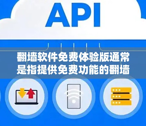 翻墙软件免费体验版通常是指提供免费功能的翻墙工具,但需要注意以下几点 翻墙软件免费体验版通常是指提供免费功能的翻墙工具,但需要注意以下几点