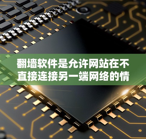 翻墙软件是允许网站在不直接连接另一端网络的情况下将内容映射到另一端的网络技术。如果您的网站需要翻墙,可以考虑以下免费的翻墙软件来测试,但请注意,翻墙软件本身可能有风险,建议使用安全和可靠的工具 翻墙软件是允许网站在不直接连接另一端网络的情况下将内容映射到另一端的网络技术。如果您的网站需要翻墙,可以考虑以下免费的翻墙软件来测试,但请注意,翻墙软件本身可能有风险,建议使用安全和可靠的工具