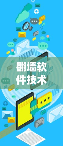 翻墙软件技术综述,你的安全选择 翻墙软件技术综述,你的安全选择