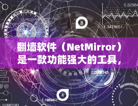 翻墙软件(NetMirror)是一款功能强大的工具,允许用户绕过网络墙 fence,访问私有网络资源。以下是一些常见的翻墙软件推荐,它们在流畅度上有较高的评价 翻墙软件(NetMirror)是一款功能强大的工具,允许用户绕过网络墙 fence,访问私有网络资源。以下是一些常见的翻墙软件推荐,它们在流畅度上有较高的评价