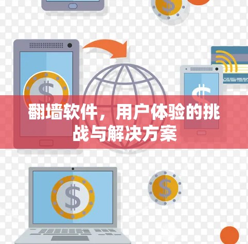 翻墙软件，用户体验的挑战与解决方案