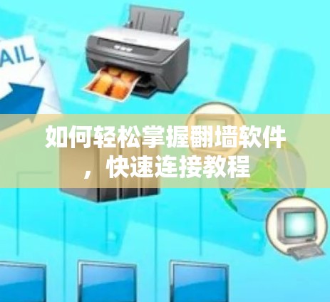 如何轻松掌握翻墙软件，快速连接教程