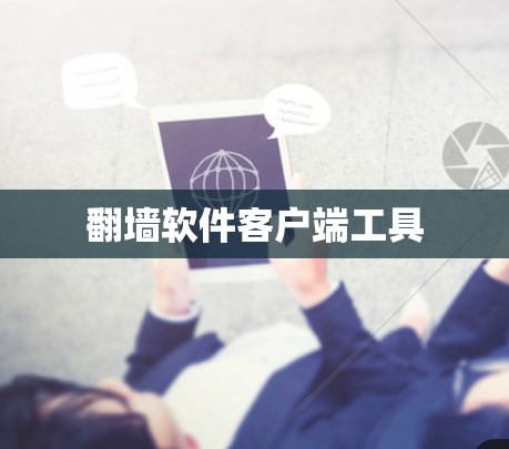 翻墙软件客户端工具 翻墙软件客户端工具