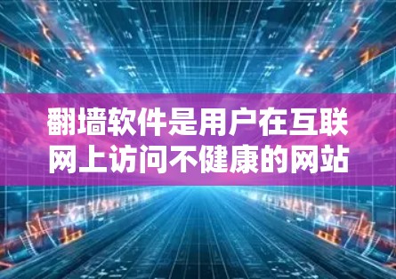 翻墙软件是用户在互联网上访问不健康的网站时使用的技术手段,但使用时需要谨慎,以免触犯法律和安全法规。以下是对翻墙软件节点切换技巧的详细总结 翻墙软件是用户在互联网上访问不健康的网站时使用的技术手段,但使用时需要谨慎,以免触犯法律和安全法规。以下是对翻墙软件节点切换技巧的详细总结
