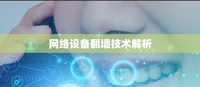 网络设备翻墙技术解析 网络设备翻墙技术解析