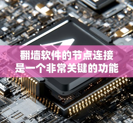 翻墙软件的节点连接是一个非常关键的功能,它允许用户在翻墙软件中隐藏或连接访问地址中的某些部分,从而控制访问权限和资源访问。以下是一个详细的步骤指南,帮助您在使用翻墙软件时正确设置节点连接 翻墙软件的节点连接是一个非常关键的功能,它允许用户在翻墙软件中隐藏或连接访问地址中的某些部分,从而控制访问权限和资源访问。以下是一个详细的步骤指南,帮助您在使用翻墙软件时正确设置节点连接