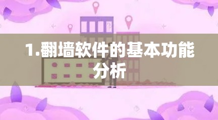 1.翻墙软件的基本功能分析 1.翻墙软件的基本功能分析