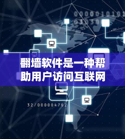 翻墙软件是一种帮助用户访问互联网的工具，允许用户绕过网络中的防火墙来访问互联网。以下是关于翻墙软件的详细介绍