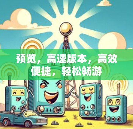 预览，高速版本，高效便捷，轻松畅游