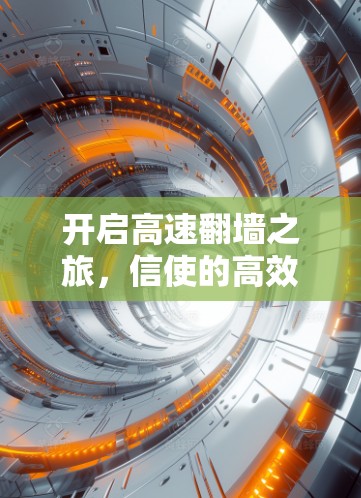 开启高速翻墙之旅,信使的高效体验 开启高速翻墙之旅,信使的高效体验