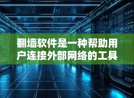 翻墙软件是一种帮助用户连接外部网络的工具,它通过上传IP地址来自动选择安全的网络环境。以下是对翻墙软件的详细分析 翻墙软件是一种帮助用户连接外部网络的工具,它通过上传IP地址来自动选择安全的网络环境。以下是对翻墙软件的详细分析