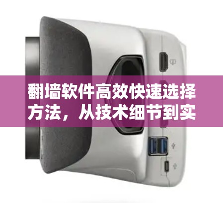 翻墙软件高效快速选择方法,从技术细节到实际应用 翻墙软件高效快速选择方法,从技术细节到实际应用
