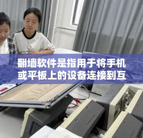 翻墙软件是指用于将手机或平板上的设备连接到互联网的软件,让设备能够访问互联网。以下是一些适合快速翻墙的软件推荐,涵盖了功能、性能和安全性等多方面 翻墙软件是指用于将手机或平板上的设备连接到互联网的软件,让设备能够访问互联网。以下是一些适合快速翻墙的软件推荐,涵盖了功能、性能和安全性等多方面