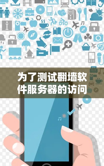 为了测试翻墙软件服务器的访问速度,可以按照以下步骤进行 为了测试翻墙软件服务器的访问速度,可以按照以下步骤进行