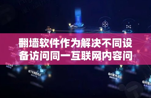 翻墙软件作为解决不同设备访问同一互联网内容问题的工具,提供了多种多端支持选项,以下是几种常见的选择及其特点 翻墙软件作为解决不同设备访问同一互联网内容问题的工具,提供了多种多端支持选项,以下是几种常见的选择及其特点