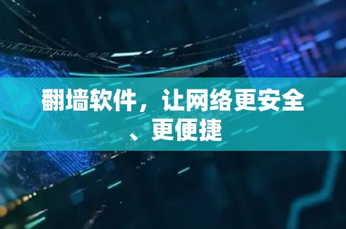 翻墙软件,让网络更安全、更便捷 翻墙软件,让网络更安全、更便捷