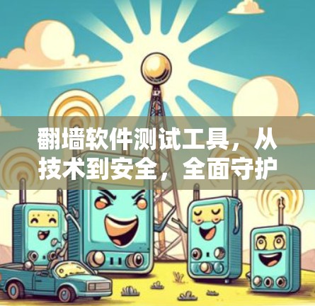翻墙软件测试工具，从技术到安全，全面守护互联网