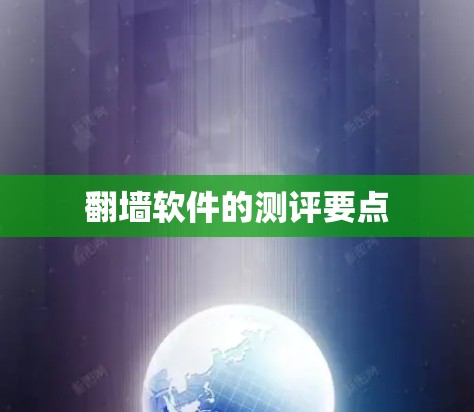 翻墙软件的测评要点 翻墙软件的测评要点