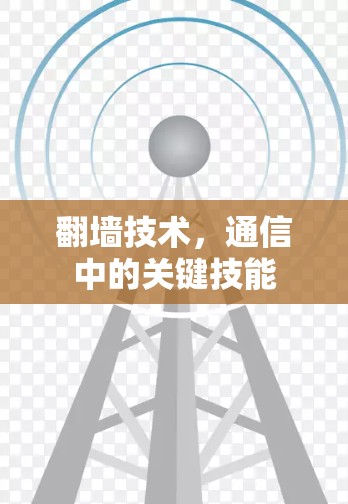 翻墙技术,通信中的关键技能 翻墙技术,通信中的关键技能
