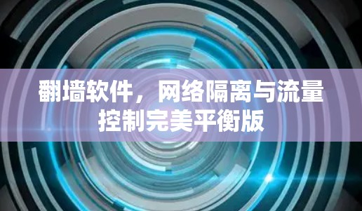 翻墙软件,网络隔离与流量控制完美平衡版 翻墙软件,网络隔离与流量控制完美平衡版