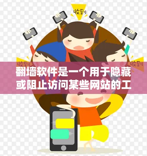 翻墙软件是一个用于隐藏或阻止访问某些网站的工具,帮助用户访问他们不想访问的网站。以下是对翻墙软件的详细介绍 翻墙软件是一个用于隐藏或阻止访问某些网站的工具,帮助用户访问他们不想访问的网站。以下是对翻墙软件的详细介绍