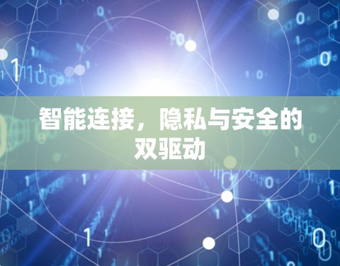 智能连接，隐私与安全的双驱动