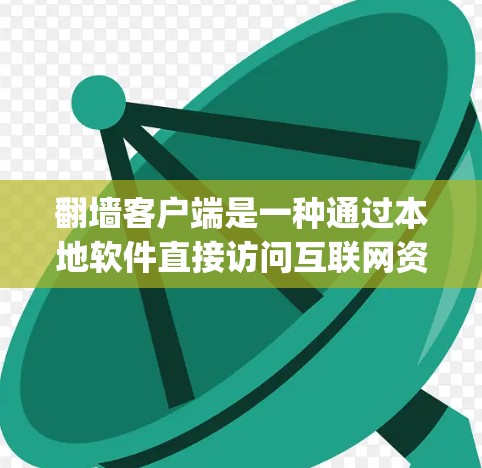 翻墙客户端是一种通过本地软件直接访问互联网资源的工具,旨在 bypass 网络防火墙或安全软件的限制,提升网络连接效率。以下是对翻墙客户端的详细分析和使用指南 翻墙客户端是一种通过本地软件直接访问互联网资源的工具,旨在 bypass 网络防火墙或安全软件的限制,提升网络连接效率。以下是对翻墙客户端的详细分析和使用指南