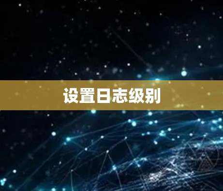 设置日志级别