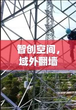 智创空间，域外翻墙客户端用户体验指南