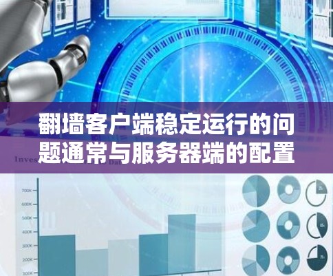 翻墙客户端稳定运行的问题通常与服务器端的配置或防火墙设置有关。以下是解决该问题的步骤