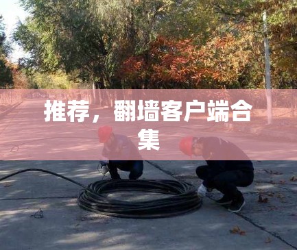 推荐，翻墙客户端合集